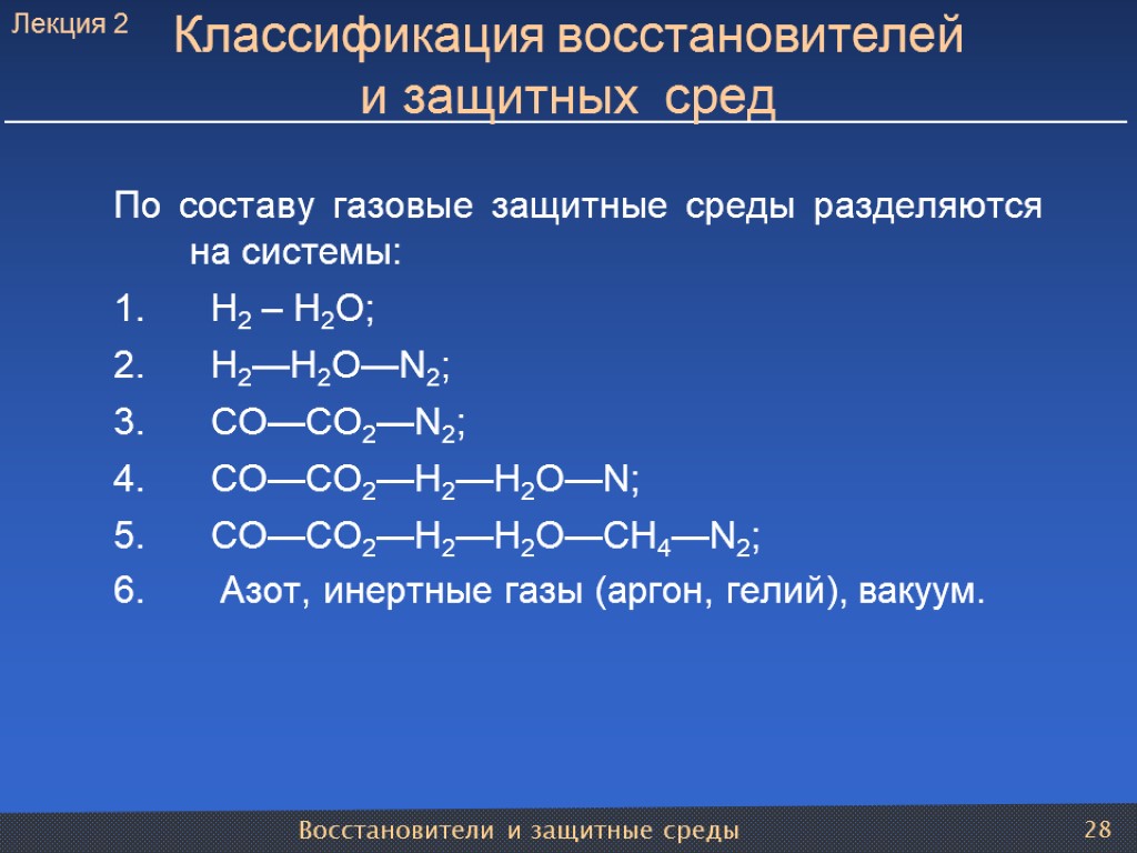 Восстановители и защитные среды 28 Классификация восстановителей и защитных сред По составу газовые защитные